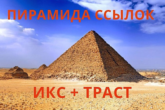 Пирамида ссылок для вашего сайта