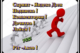 Скрипт для Яндекс Дзен - Подписка, Дочитка, Лайки, Комментарии