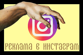 Настрою рекламу в Instagram, как для своей мамы