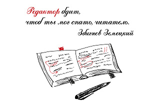 Редактирую и корректирую тексты на русском языке