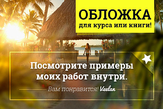 Потрясающая и продающая обложка для курса или книги