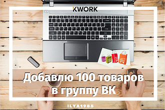 Добавлю 100 товаров в группу ВК