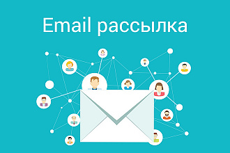 Сделаю email рассылку на 3000 адресов