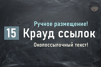 15 крауд ссылки с околоссылочным текстом проставленных вручную