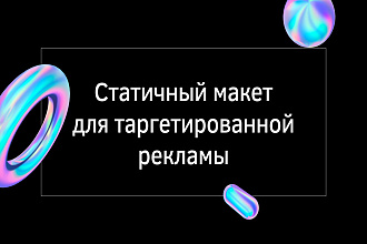 Статичный макет для таргетированной рекламы