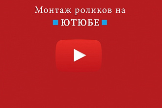 Монтаж ролика