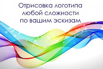 Отрисовка логотипа по образцу или эскизу