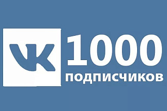 Привлеку 1000 подписчиков