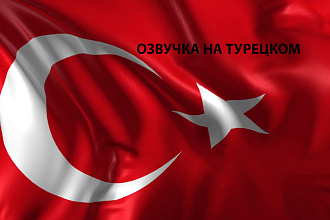 Сделаю озвучку на Турецком