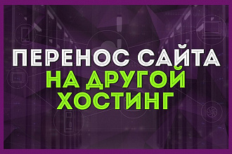 Перенос сайта на другой хостинг