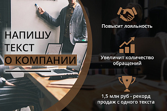 Напишу текст О компании