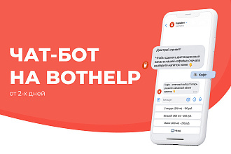 Создам чат-бота на BotHelp в VK, Telegram, Viber