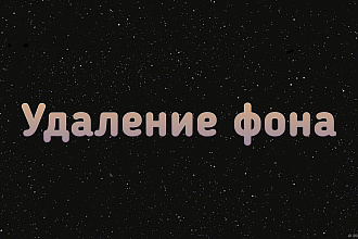 Удалю фон в Photoshop