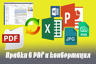 Правки в PDF, редактирование и конвертация