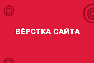 Верстка сайта по Вашему макету