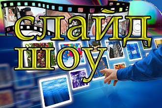 Видео слайд-шоу
