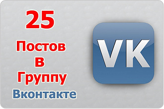 Сделаю 25 качественных постов в группу вк по вашей тематике