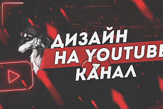Оформление для вашего YouTube Канала
