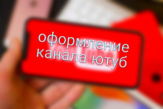 Оформление канала ютуб