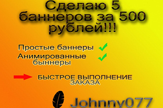 Сделаю 5 баннеров за 1 услуга