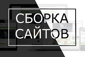 Сборка сайта под ключ
