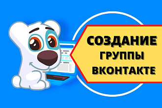 Создать группу ВК, группа VK, группа вк под ключ, группа VK с нуля