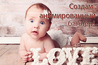 Создам анимированные баннеры или флеш баннеры