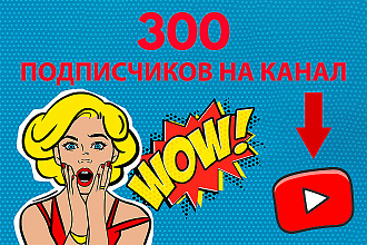 300 подписчиков на YouTube канал