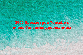 2000 Просмотров Youtube с очень большим удержанием и 200 лайков