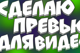 Сделаю превью для видео