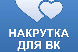 Добавлю 1500качественных лайков В ВК