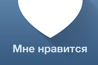 Добавлю 2000 качественных лайков вк