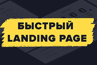 Создам качественный лендинг, опыт большой