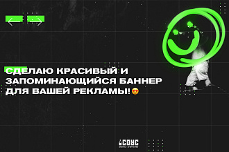 Сделаю красивый и запоминающийся баннер для вашей рекламы