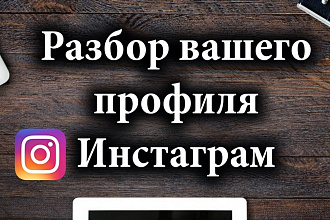Разбор вашего профиля инстаграм