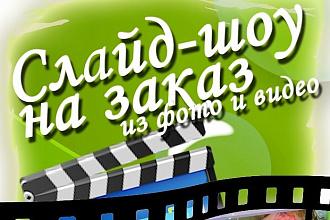 Фильмы из ваших фото