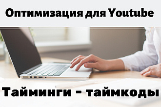 Напишу тайминги для Youtube. Качественная оптимизация