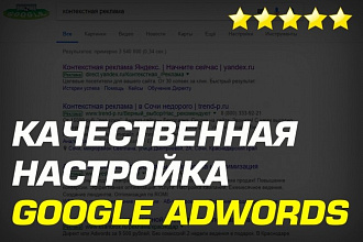Настрою качественную рекламу Google Adwords