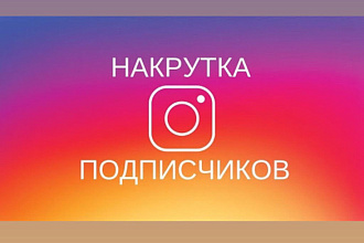 Накрутка instagram