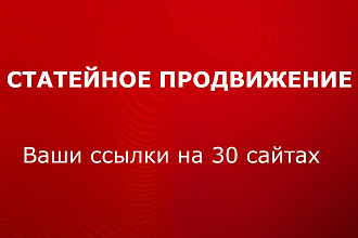 Статейный прогон по 30 чистым сайтам