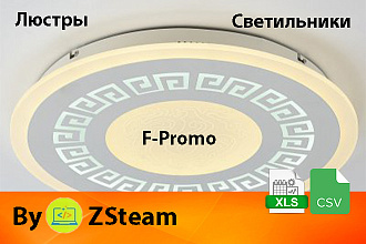 Каталог товаров xls, csv Люстры и светильники F-Promo