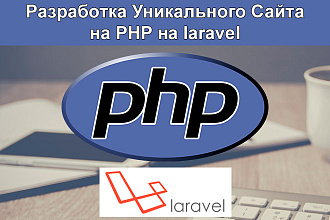 Создание сайта на PHP фреймворк Laravel