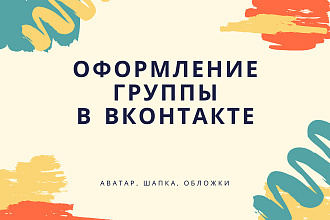 Оформление группы ВК