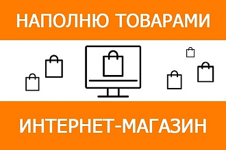 Наполнение сайта товарами