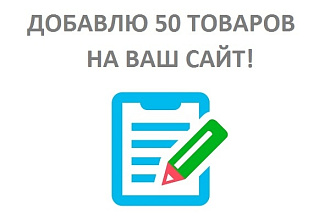 Ручное добавление товаров в интернет-магазин