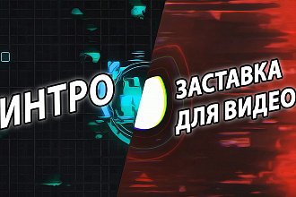 Уникальное интро, Заставка для видео