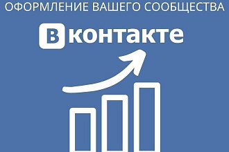 Сделаю оформление ВАШЕЙ группе или сообществу вконтакте
