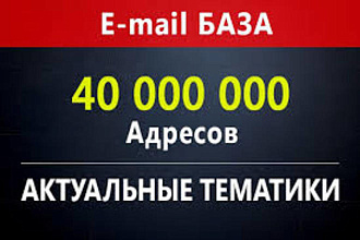 База E-mail адресов. 40 000 000 контактов, разбита по категориям