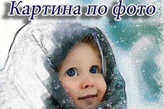 Картина по фото