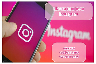 Красивая шапка профиля Instagram
